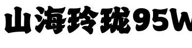 山海玲珑95W.ttf字体转换器图片