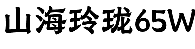 山海玲珑65W