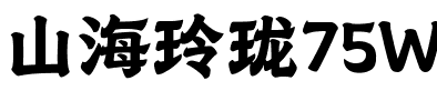 山海玲珑75W