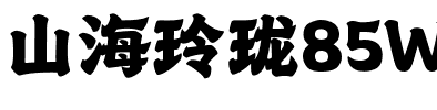 山海玲珑85W