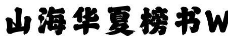 山海华夏榜书W