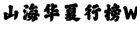 山海华夏行榜W