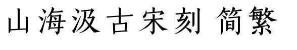 山海汲古宋刻 简繁