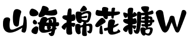 山海棉花糖W