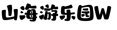 山海游乐园W