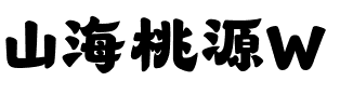 山海桃源W