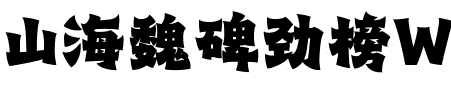 山海魏碑劲榜W