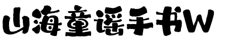山海童谣手书W