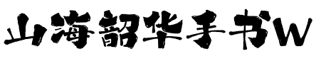 山海韶华手书W