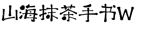 山海抹茶手书W