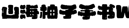 山海柚子手书W