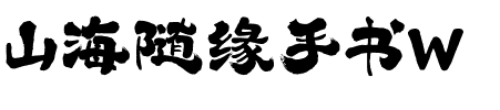 山海随缘手书W