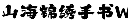 山海锦绣手书W