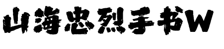 山海忠烈手书W
