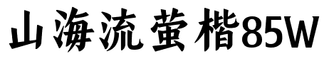 山海流萤楷85W