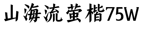 山海流萤楷75W