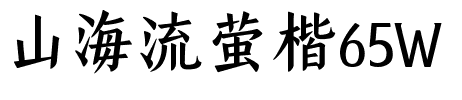 山海流萤楷65W