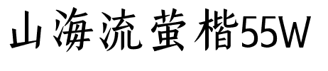 山海流萤楷55W