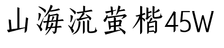 山海流萤楷45W
