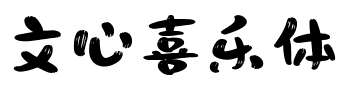 文心喜乐体