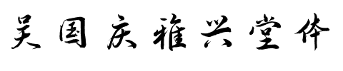 吴国庆雅兴堂体