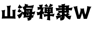 山海禅隶W