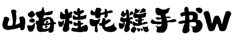 山海桂花糕手书W