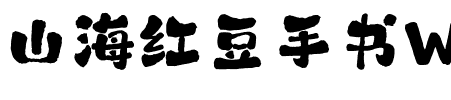 山海红豆手书W