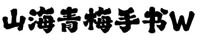山海青梅手书W