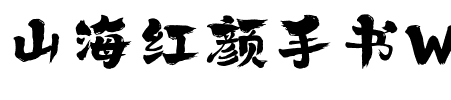山海红颜手书W