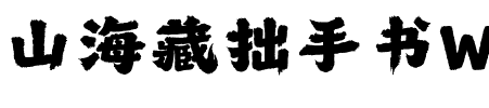 山海藏拙手书W