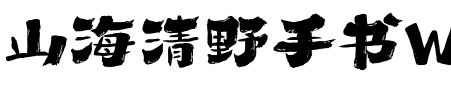 山海清野手书W
