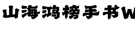 山海鸿榜手书W