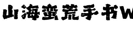 山海蛮荒手书W