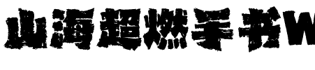 山海超燃手书W