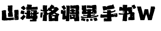 山海格调黑手书W
