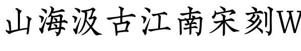 山海汲古江南宋刻W