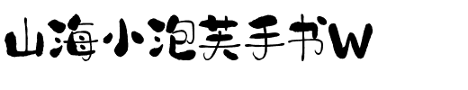 山海小泡芙手书W