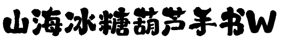 山海冰糖葫芦手书W