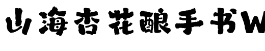 山海杏花酿手书W