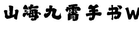 山海九霄手书W