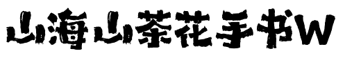 山海山茶花手书W