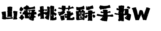 山海桃花酥手书W