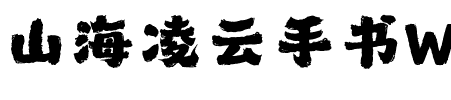 山海凌云手书W
