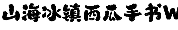 山海冰镇西瓜手书W