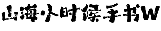 山海小时候手书W