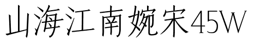 山海江南婉宋45W