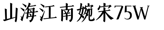 山海江南婉宋75W