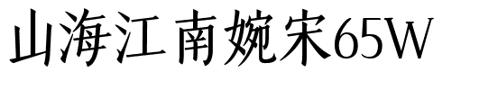山海江南婉宋65W