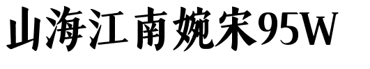 山海江南婉宋95W